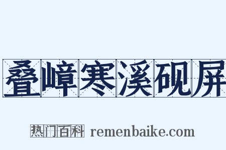 叠嶂寒溪砚屏是什么意思的图片